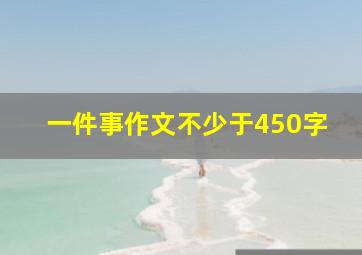 一件事作文不少于450字