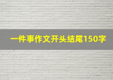 一件事作文开头结尾150字