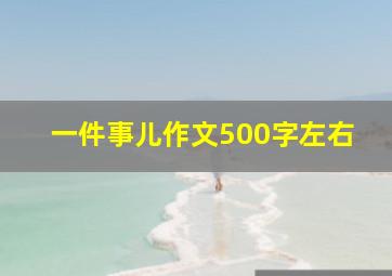 一件事儿作文500字左右