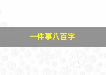 一件事八百字