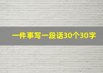 一件事写一段话30个30字