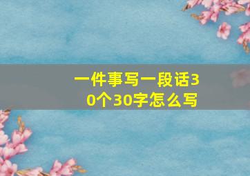 一件事写一段话30个30字怎么写