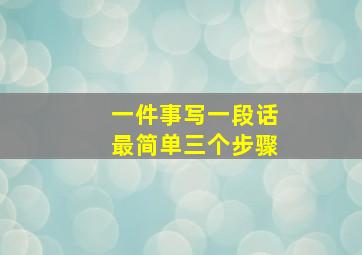 一件事写一段话最简单三个步骤