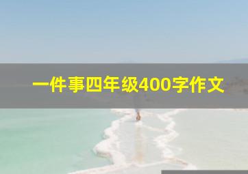 一件事四年级400字作文