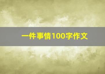 一件事情100字作文