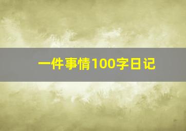 一件事情100字日记