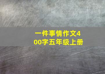 一件事情作文400字五年级上册