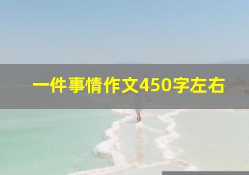 一件事情作文450字左右