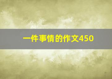 一件事情的作文450