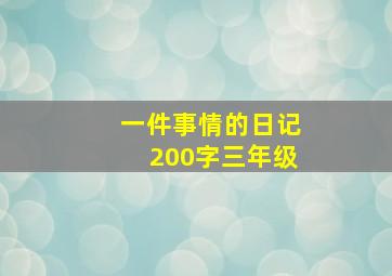 一件事情的日记200字三年级