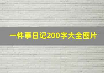 一件事日记200字大全图片