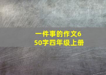 一件事的作文650字四年级上册