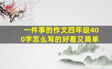 一件事的作文四年级400字怎么写的好看又简单