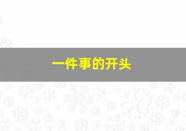 一件事的开头