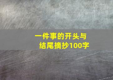 一件事的开头与结尾摘抄100字