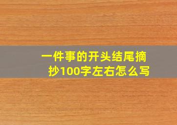 一件事的开头结尾摘抄100字左右怎么写