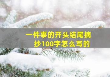 一件事的开头结尾摘抄100字怎么写的