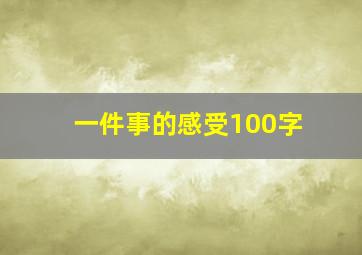 一件事的感受100字