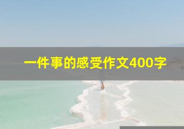 一件事的感受作文400字