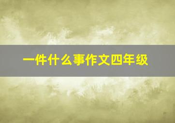 一件什么事作文四年级