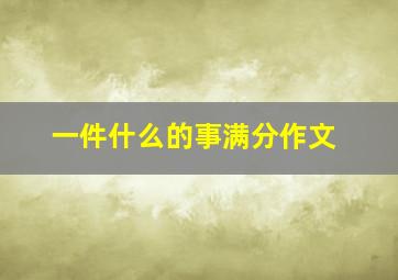 一件什么的事满分作文