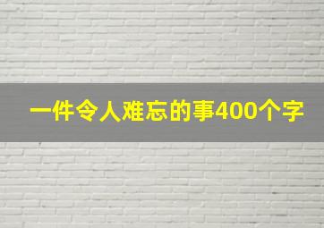 一件令人难忘的事400个字