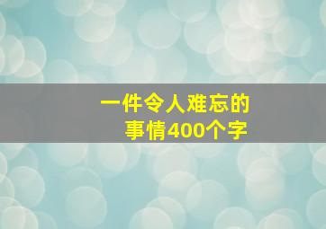 一件令人难忘的事情400个字