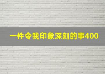 一件令我印象深刻的事400