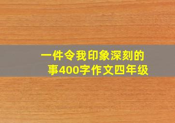 一件令我印象深刻的事400字作文四年级