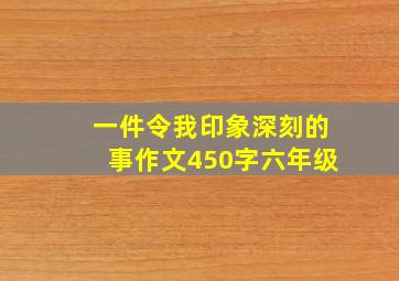 一件令我印象深刻的事作文450字六年级