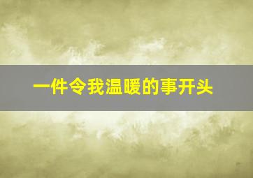 一件令我温暖的事开头