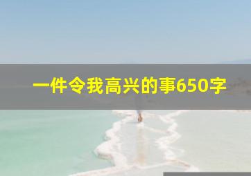 一件令我高兴的事650字