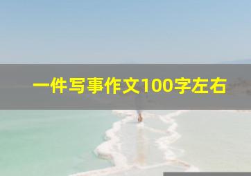 一件写事作文100字左右