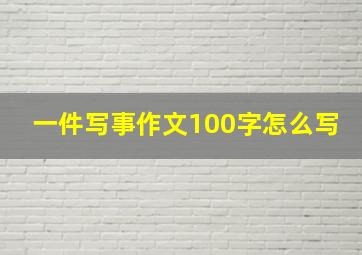 一件写事作文100字怎么写