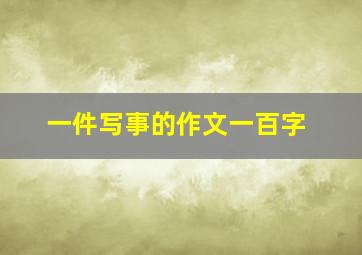 一件写事的作文一百字