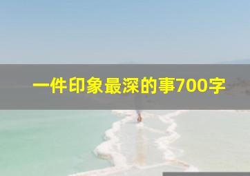 一件印象最深的事700字