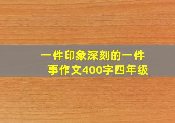 一件印象深刻的一件事作文400字四年级