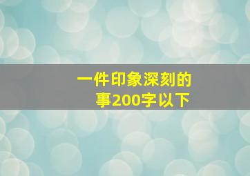 一件印象深刻的事200字以下