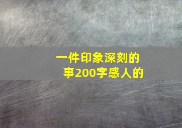 一件印象深刻的事200字感人的