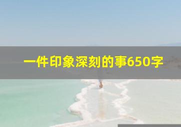 一件印象深刻的事650字