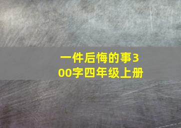 一件后悔的事300字四年级上册