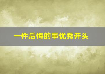 一件后悔的事优秀开头