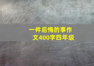 一件后悔的事作文400字四年级