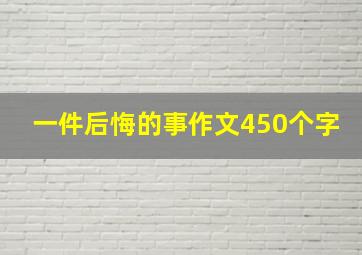 一件后悔的事作文450个字