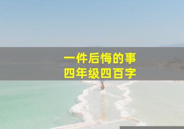 一件后悔的事四年级四百字