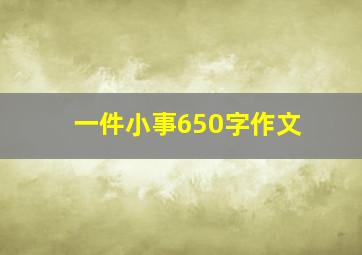 一件小事650字作文