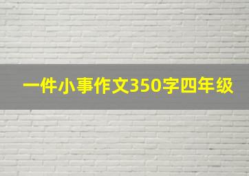 一件小事作文350字四年级