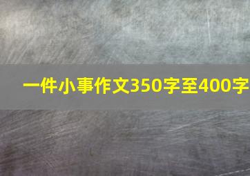 一件小事作文350字至400字