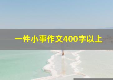 一件小事作文400字以上