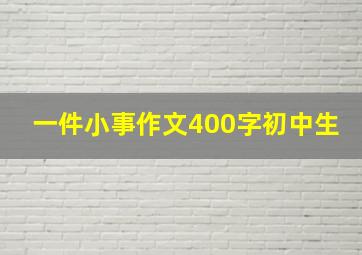 一件小事作文400字初中生